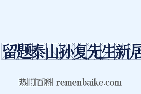 留题泰山孙复先生新居是什么意思的图片